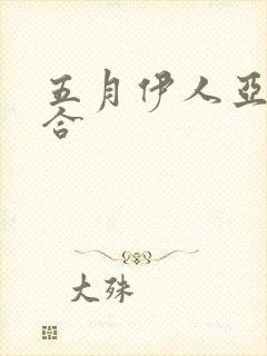 五月伊人亚洲综合