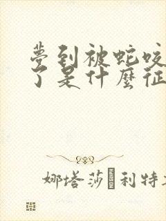 梦到被蛇咬到手了是什么征兆 女性