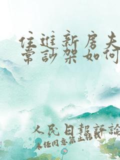 住进新房夫妻经常吵架如何化解