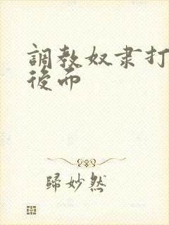 调教奴隶打屁股后面