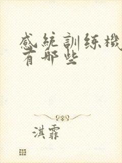 感统训练机构都有哪些