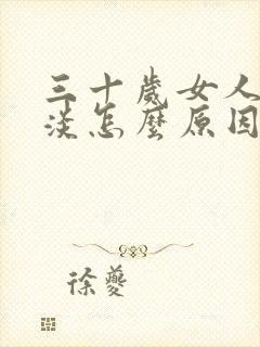 三十岁女人性冷淡怎么原因