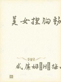 美女捏胸动态图