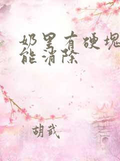 奶里有硬块怎么能消除