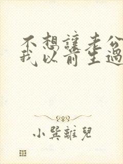 不想让老公知道我以前生过孩子