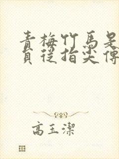 青梅竹马是消防员从指尖传出的热情免费观看