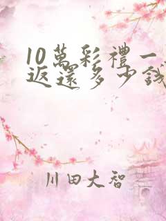 10万彩礼一般返还多少钱