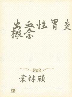 出血性胃炎有啥概念