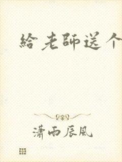 给老师送个锦旗