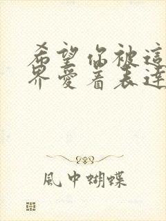 希望你被这个世界爱着表达什么情感