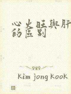 心火旺与肝火旺的区别