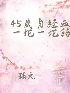 45岁月经血块一坨一坨的怎么回事