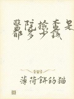 医院检查是否抑郁多少钱