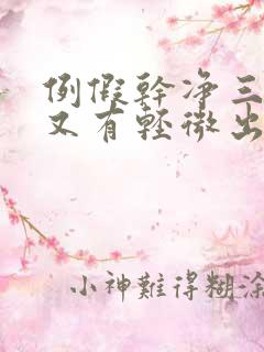 例假干净三天后又有轻微出血