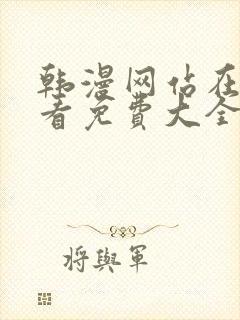 韩漫网站在线观看免费大全漫画