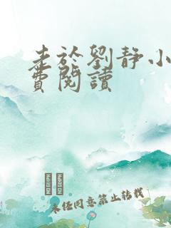 老于刘静小说免费阅读