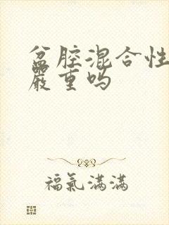 盆腔混合性包块严重吗