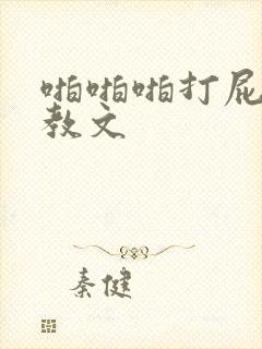 啪啪啪打屁股调教文