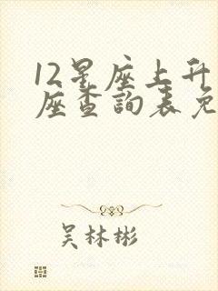 12星座上升星座查询表免费