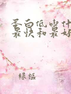 蛋白低吃什么补最快和最好