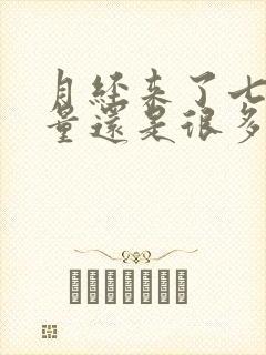 月经来了七八天量还是很多怎么回事