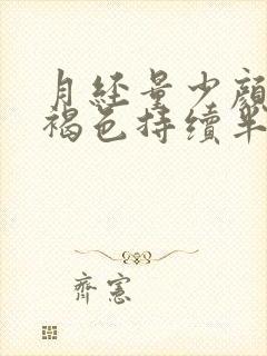 月经量少颜色黑褐色持续半个月