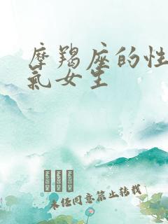 摩羯座的性格脾气女生