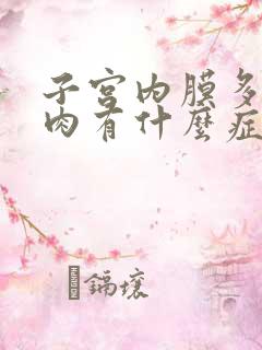 子宫内膜多发息肉有什么症状