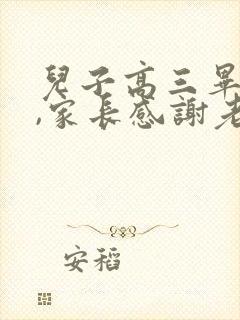 儿子高三毕业了,家长感谢老师信