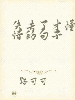 失去了才懂得珍惜的句子