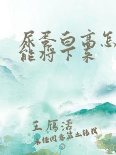 尿蛋白高怎样才能将下来