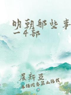 明朝那些事儿孙一4部