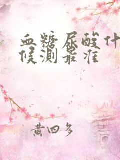 血糖尿酸什么时候测最准