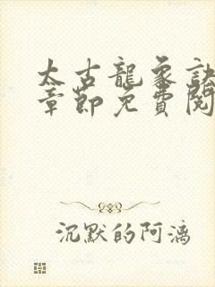 太古龙象诀最新章节免费阅读