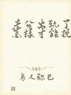 老公出轨了妻子怎样才能挽回