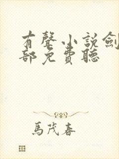 有声小说剑来下部免费听