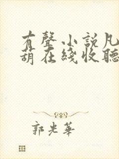 有声小说凡女仙葫在线收听