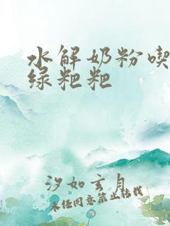 水解奶粉吃了拉绿粑粑