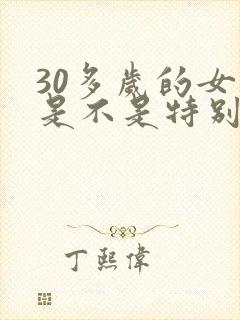 30多岁的女人是不是特别需要男人
