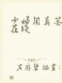 少妇用真茎视频在线