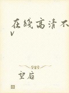 在线高清不卡av