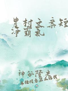 农村文案短句干净霸气