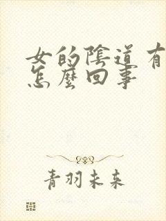 女的阴道有味是怎么回事