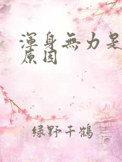 浑身无力是什么原因