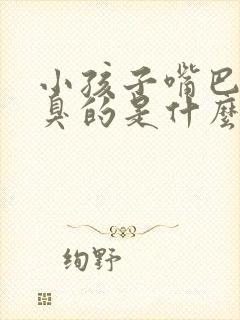 小孩子嘴巴里臭臭的是什么原因呢