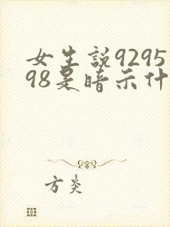 女生说929598是暗示什么