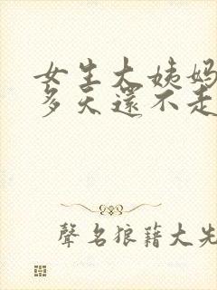 女生大姨妈10多天还不走