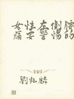 女性左侧腰部隐痛要警惕的三种病