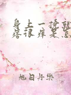 身上一挠就起疙瘩很痒是怎么回事