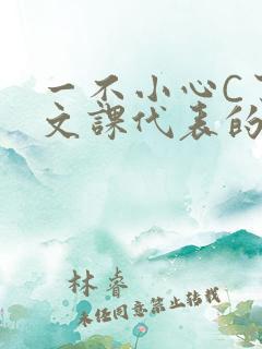 一不小心C了语文课代表的故事